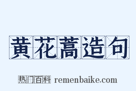 黄花蒿造句是什么意思的图片